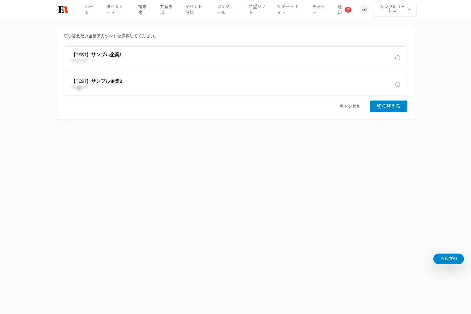 【画面別】企業切替の使い方