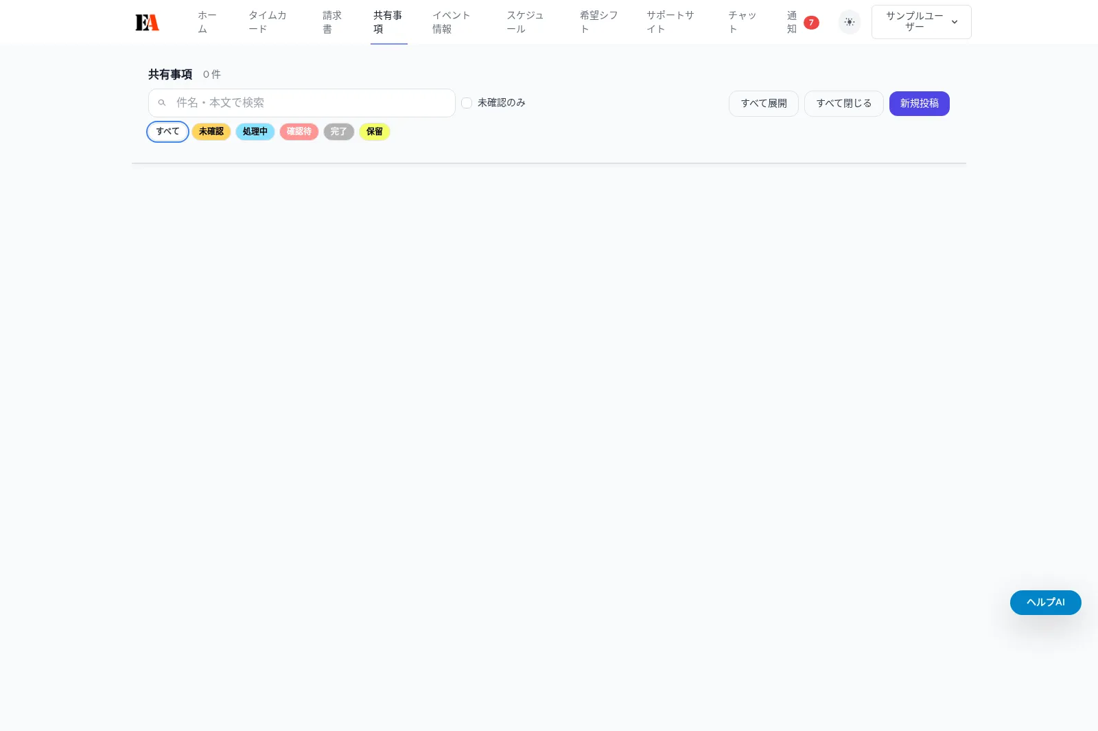 【画面別】共有事項の使い方