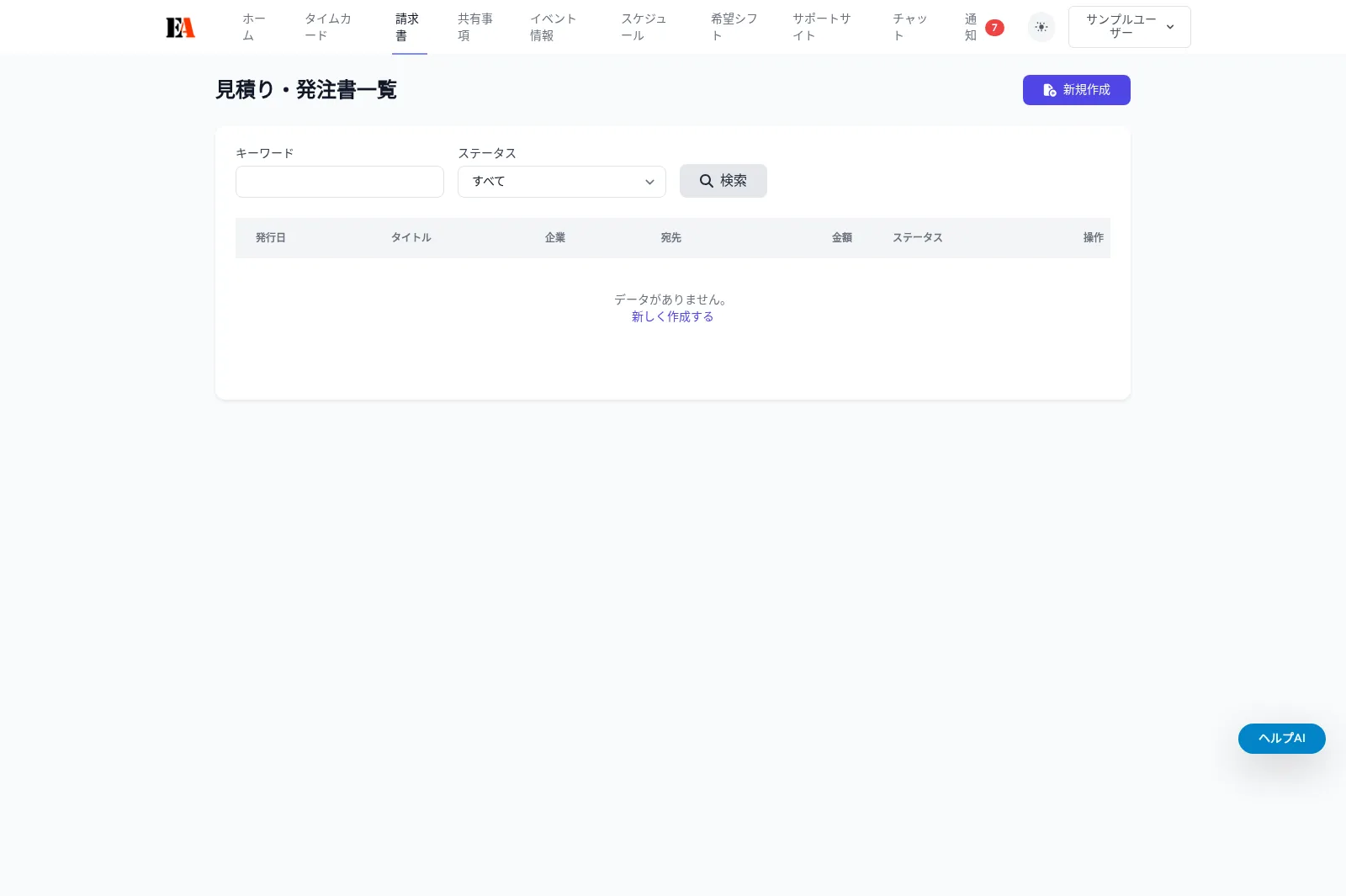 【画面別】請求書/見積の使い方