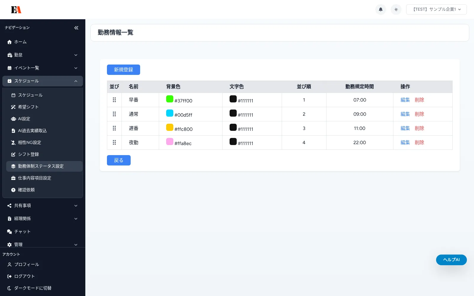【画面別】勤務情報一覧の使い方