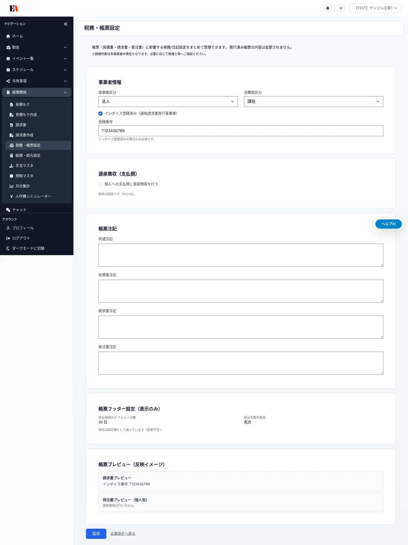 【画面別】税務・帳票設定の使い方