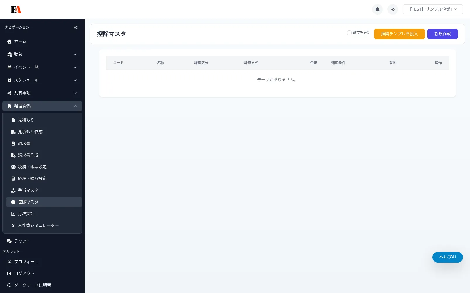 【画面別】控除マスタの使い方