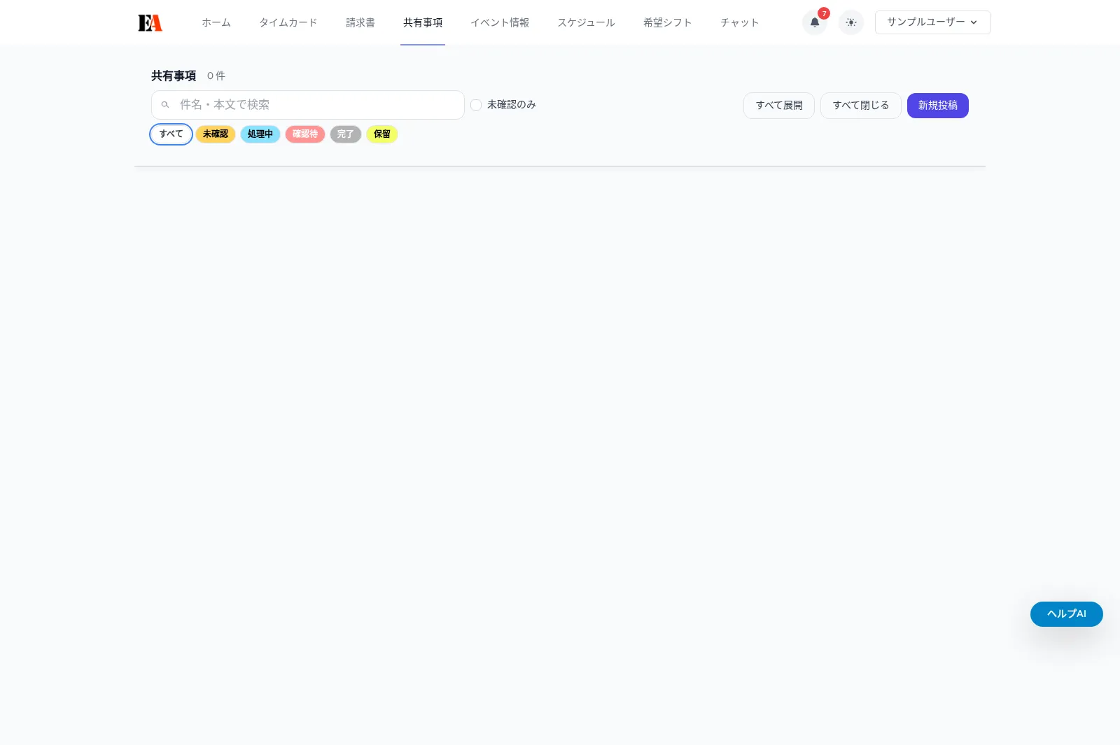 【ユーザー向け】共有事項の使い方