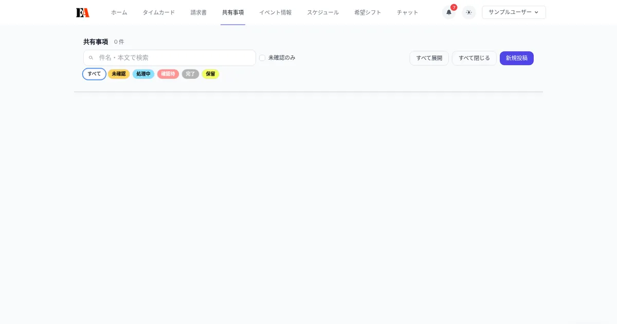 【ユーザー向け】共有事項の使い方