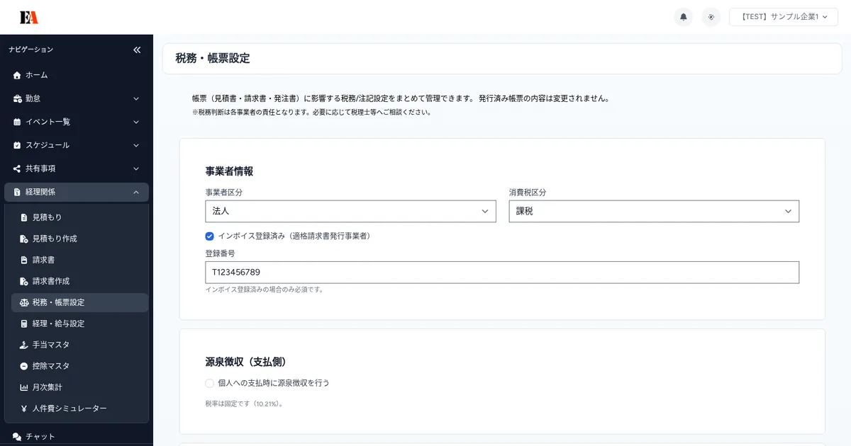【画面別】税務・帳票設定の使い方