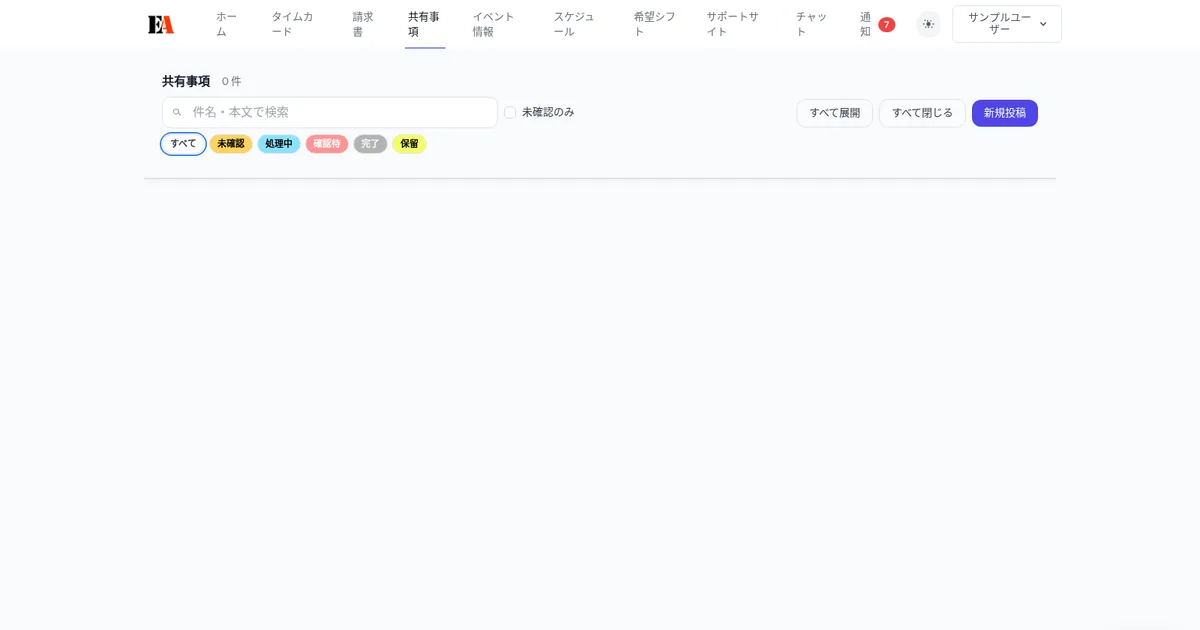 【画面別】共有事項の使い方